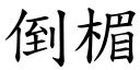 倒楣 台語|< 倒楣透頂 : ㄉㄠˇ ㄇㄟˊ ㄊㄡˋ ㄉㄧㄥˇ >辭典檢視